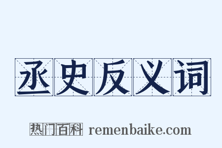 丞史反义词是什么意思的图片